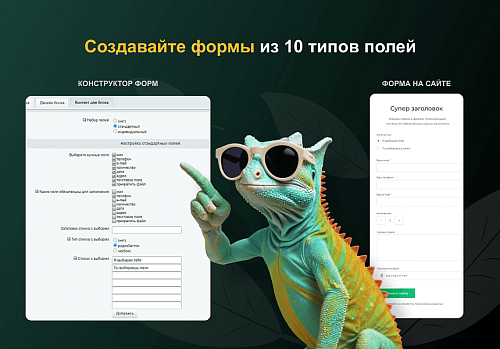 ХАМЕЛЕОН — 999 в 1. Безлимитный конструктор лендингов с корзиной и функциями для «автоворонок»
