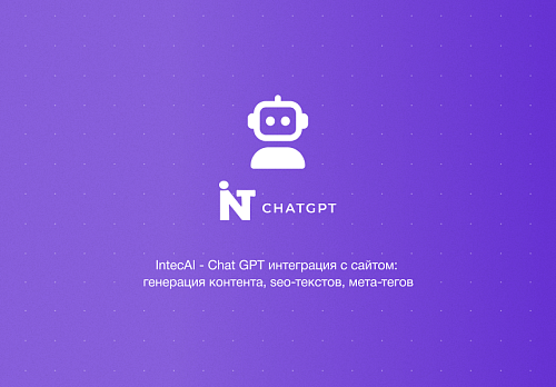 IntecAI - Chat GPT интеграция с сайтом: генерация контента, seo-текстов, мета-тегов