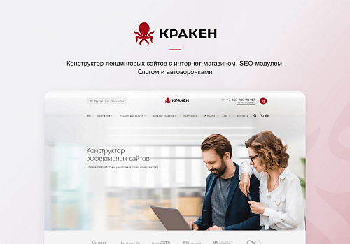 КРАКЕН — конструктор лендинговых сайтов с интернет-магазином, SEO-модулем, блогом и автоворонками