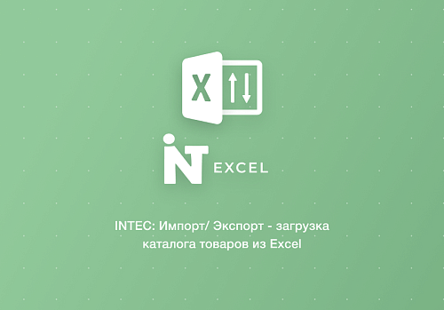 INTEC: Импорт/Экспорт - загрузка каталога товаров из Excel
