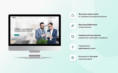 INTEC UniBOX - конструктор лендинговых сайтов с уникальным редактором дизайна и интернет-магазином