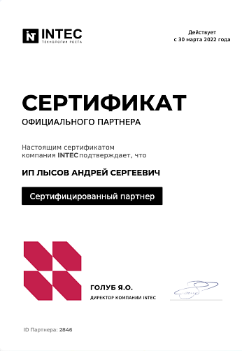 Официальный партнер Intec