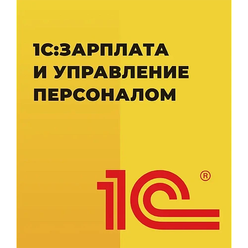 1С:Зарплата и управление персоналом