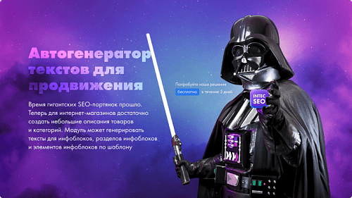 INTEC. SEO - модуль поисковой оптимизации: seo - фильтр, генерация сео - текстов, H1, мета-тегов