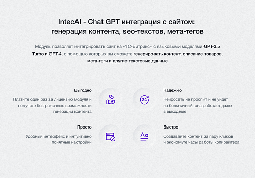 IntecAI - Chat GPT интеграция с сайтом: генерация контента, seo-текстов, мета-тегов