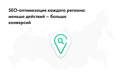 INTEC: Мультирегиональность - региональная сеть вашего сайта с продвижением в поисковиках