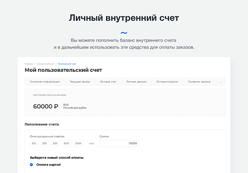 Intec.Cabinet - личный кабинет покупателя для интернет-магазина (B2B и B2C)
