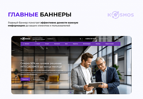 INTEC.KOSMOS - готовый интернет-магазин на «1С-Битрикс» со встроенным искусственным интеллектом