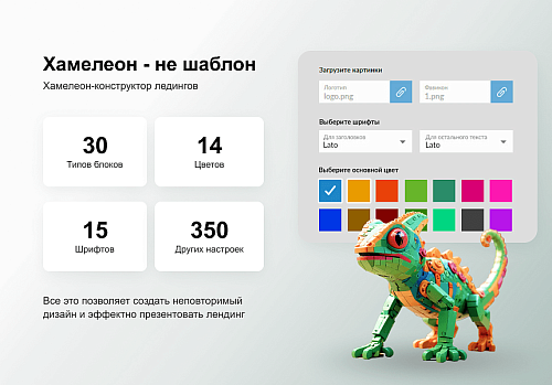 ХАМЕЛЕОН — 999 в 1. Безлимитный конструктор лендингов с корзиной и функциями для «автоворонок»