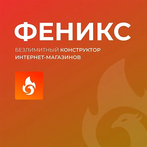 ФЕНИКС — безлимитный конструктор интернет-магазинов с возможностью создавать нешаблонные лендинги