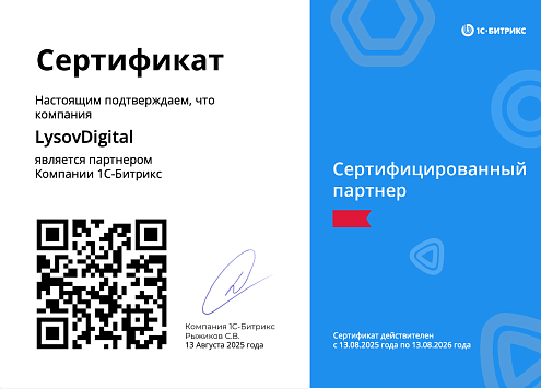 Сертифицированный партнер 1с-Битрикс